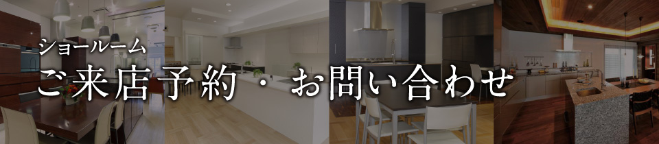 ショールームご来店予約・お問い合わせ