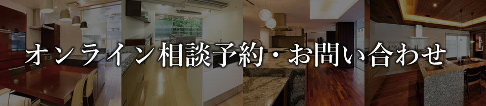 オンライン相談予約・お問い合わせ
