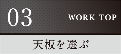 天板を選ぶ