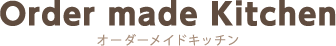 オーダーメイドキッチン