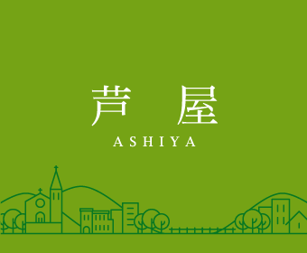 コモプリュス芦屋