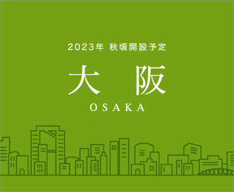 デラクシア大阪