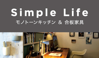 Simple Life モノトーンキッチン & 合板家具