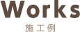 施工例
